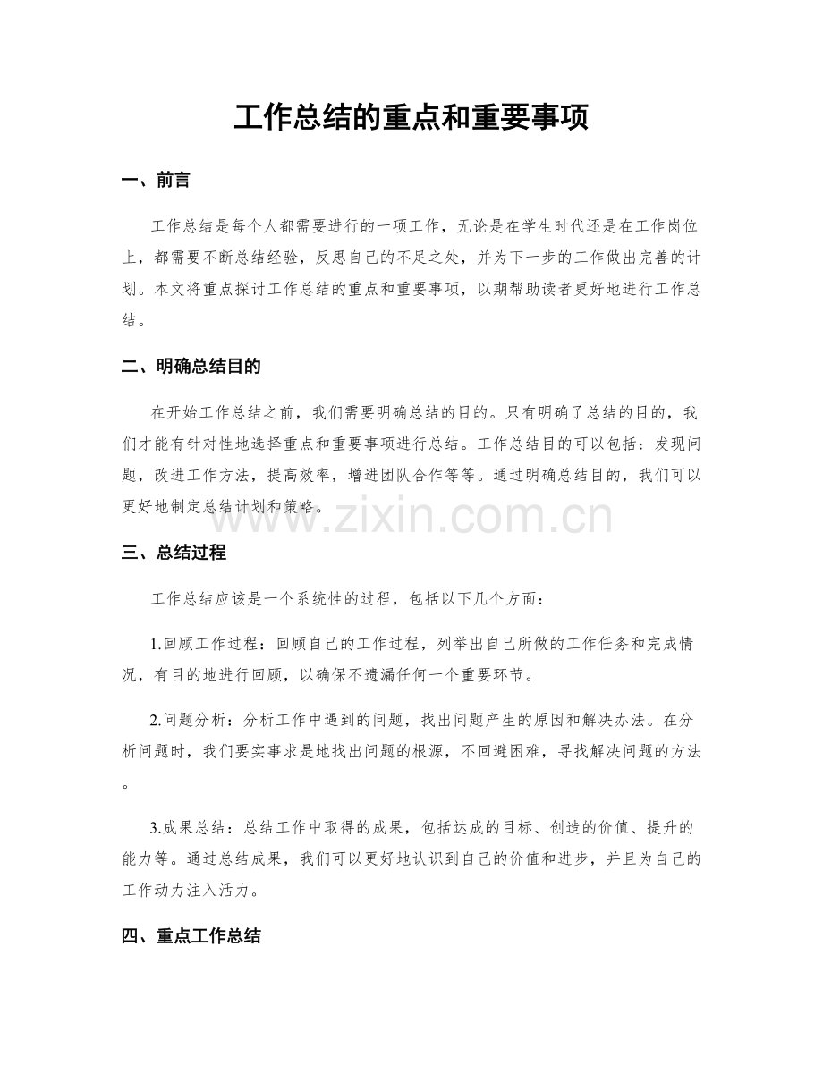 工作总结的重点和重要事项.docx_第1页