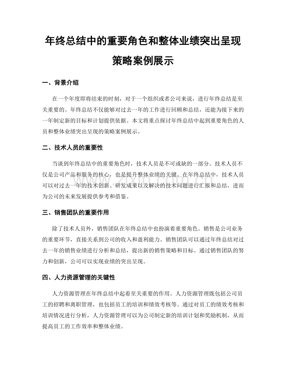 年终总结中的重要角色和整体业绩突出呈现策略案例展示.docx_第1页