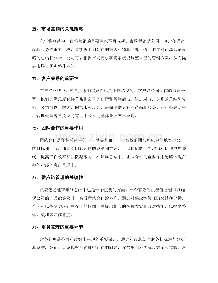 年终总结中的重要角色和整体业绩突出呈现策略案例展示.docx_第2页