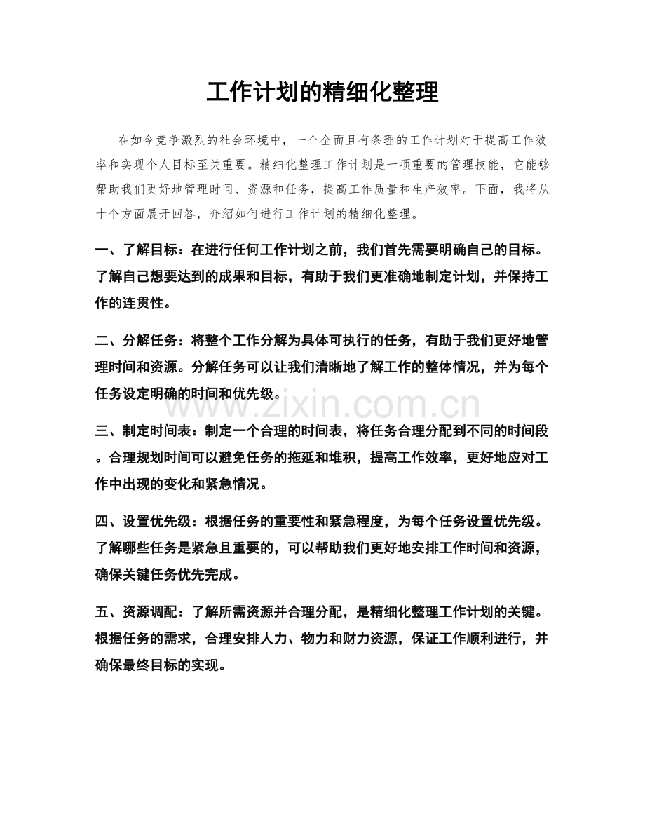 工作计划的精细化整理.docx_第1页