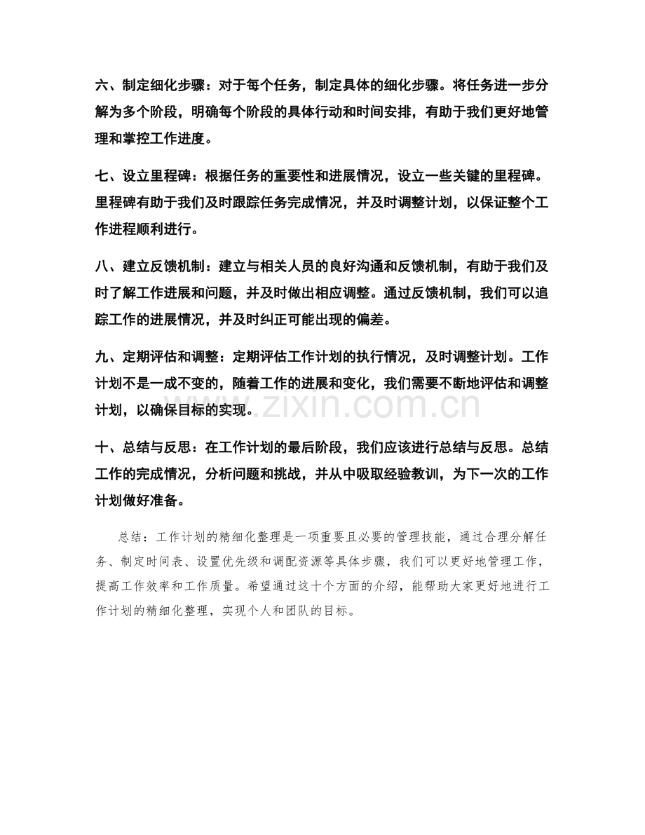 工作计划的精细化整理.docx_第2页