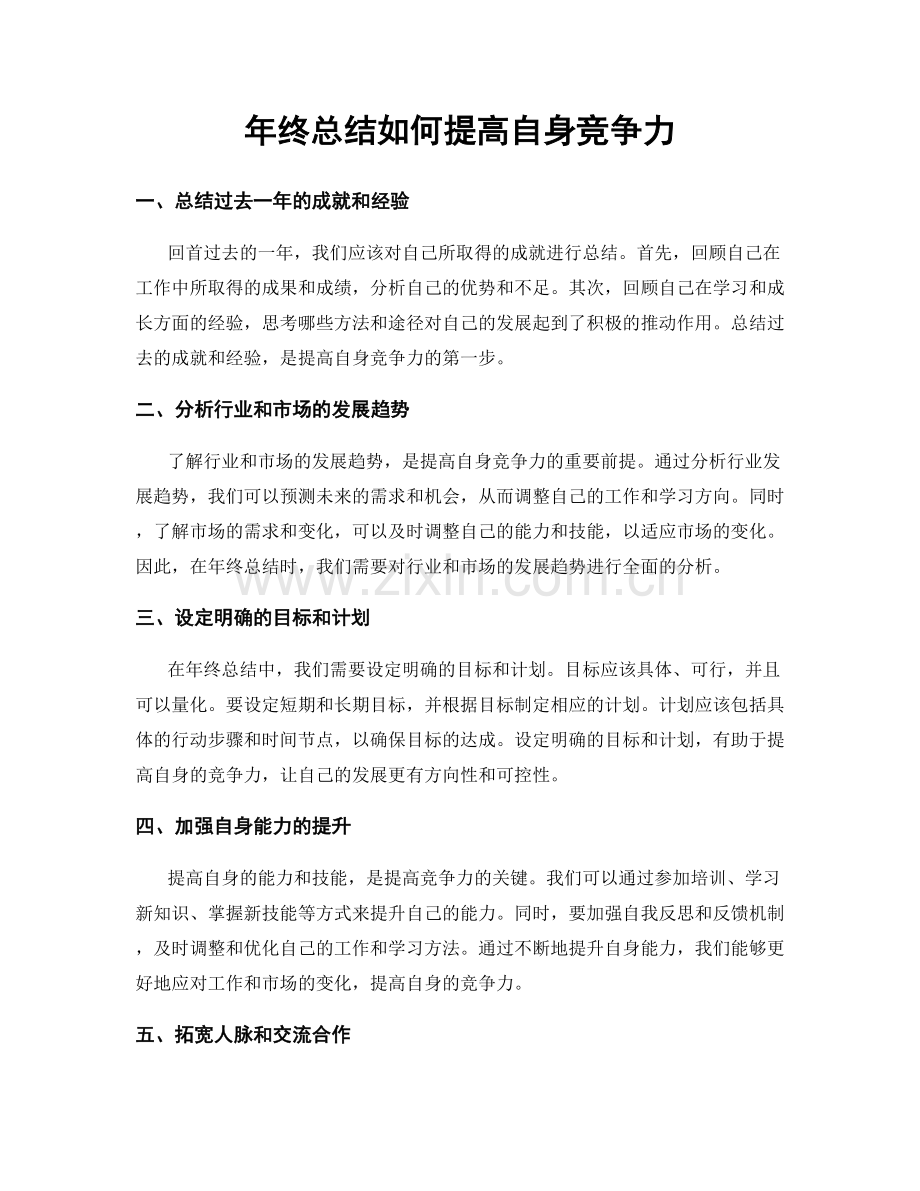 年终总结如何提高自身竞争力.docx_第1页