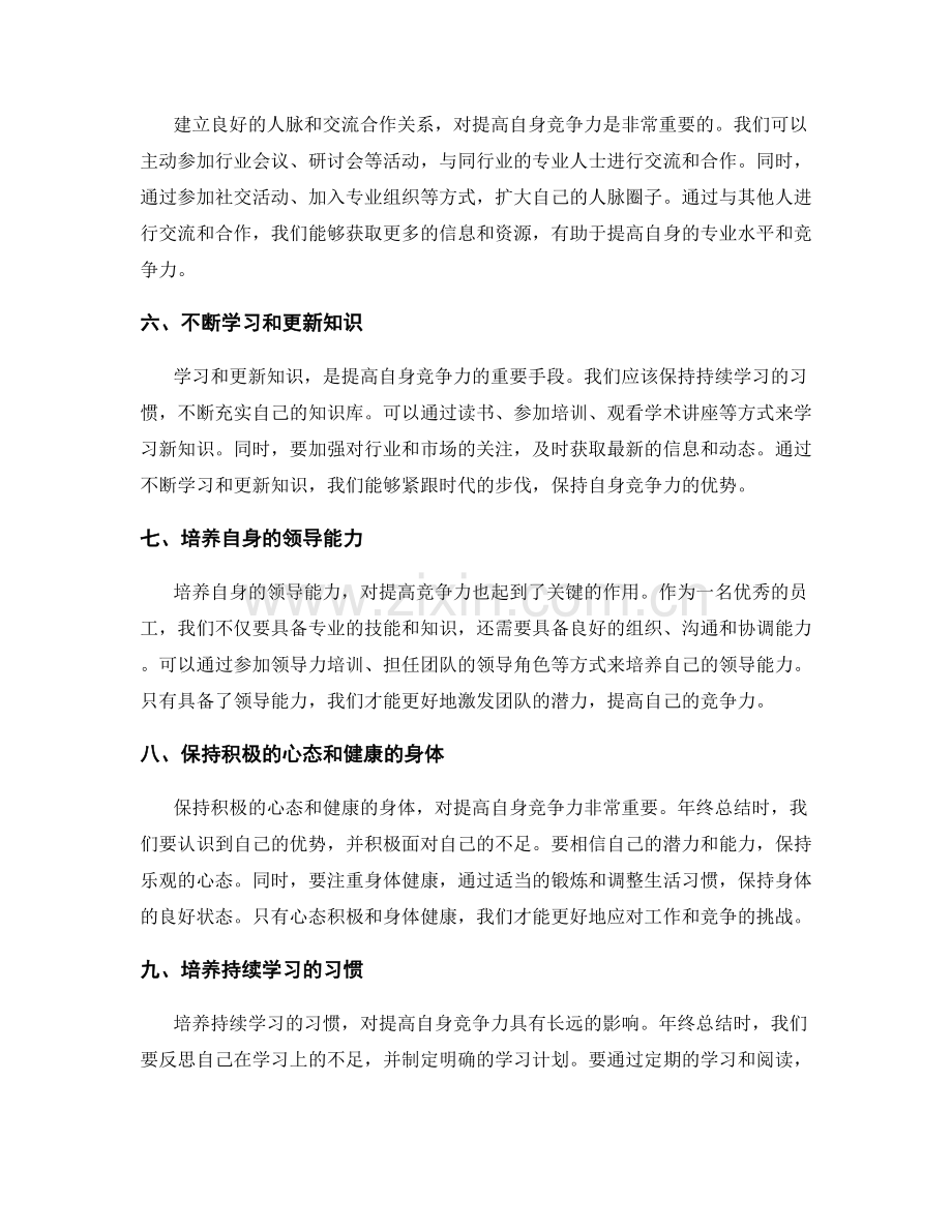 年终总结如何提高自身竞争力.docx_第2页