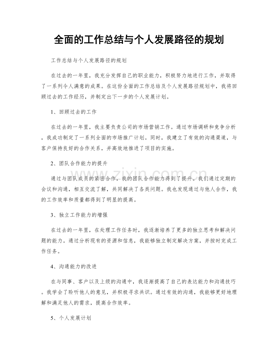 全面的工作总结与个人发展路径的规划.docx_第1页