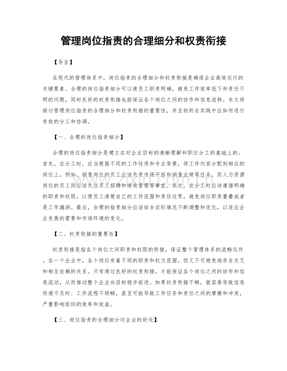 管理岗位职责的合理细分和权责衔接.docx_第1页