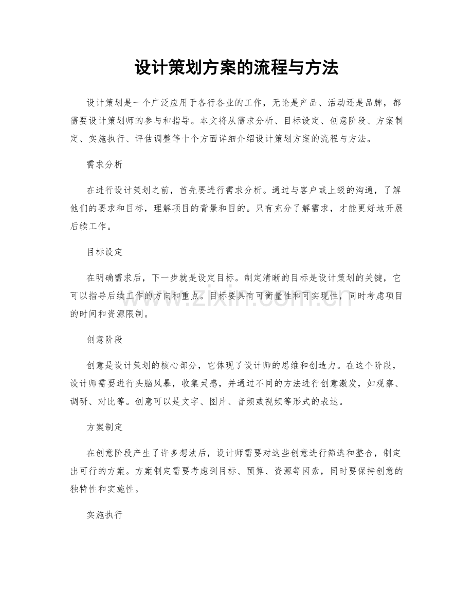 设计策划方案的流程与方法.docx_第1页