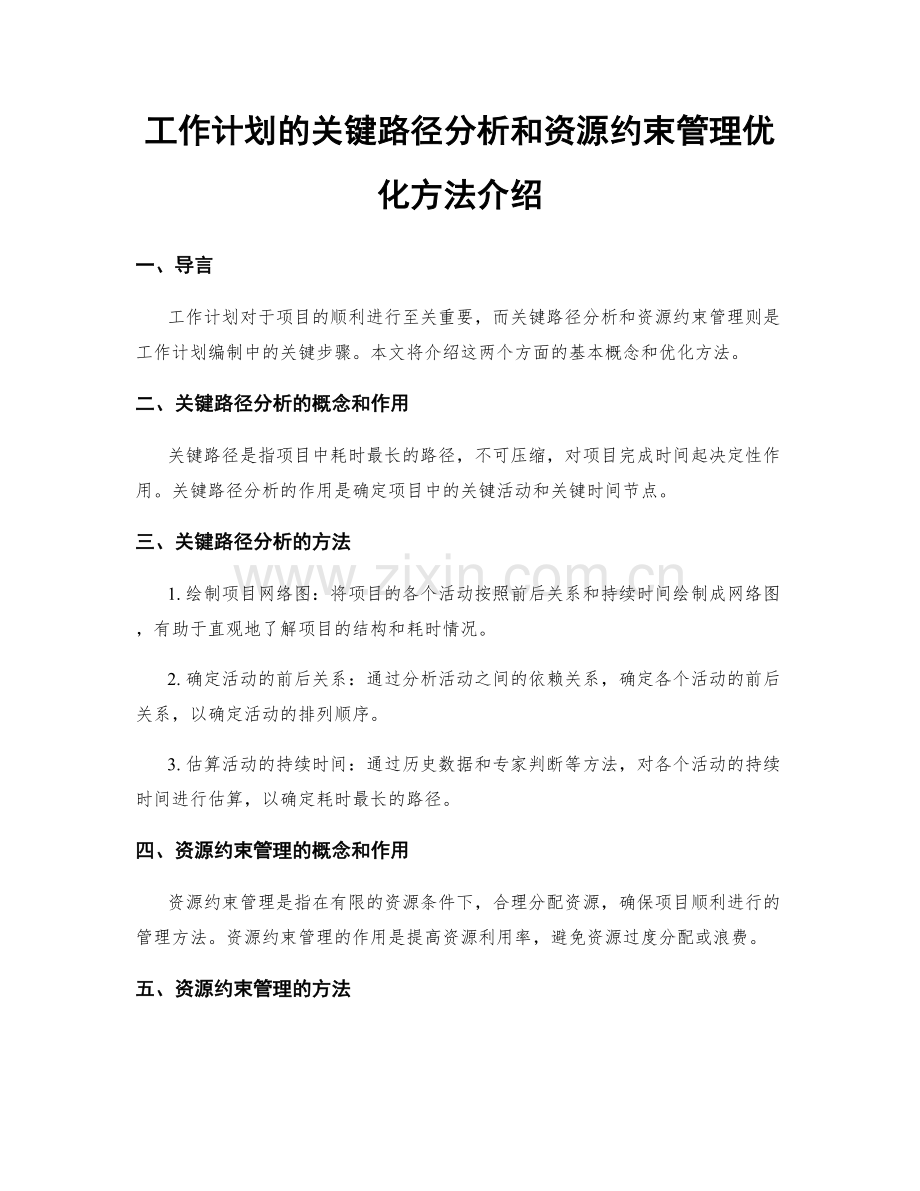 工作计划的关键路径分析和资源约束管理优化方法介绍.docx_第1页