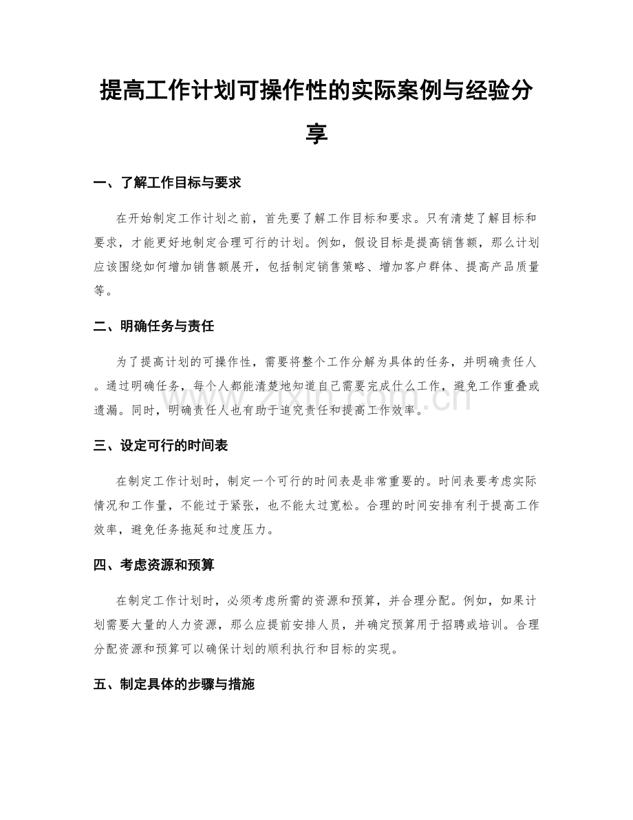 提高工作计划可操作性的实际案例与经验分享.docx_第1页