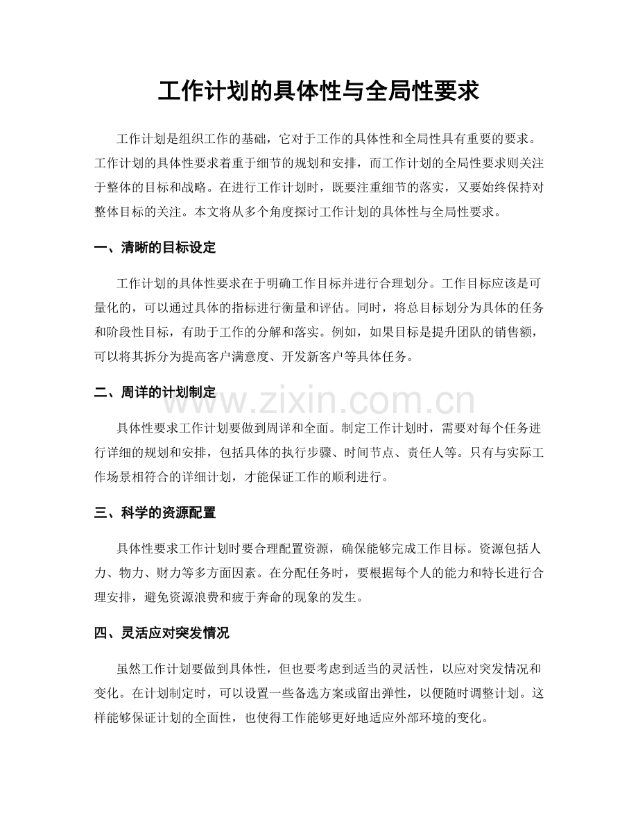 工作计划的具体性与全局性要求.docx_第1页