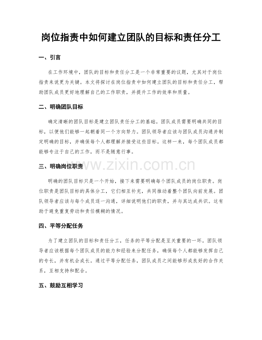 岗位职责中如何建立团队的目标和责任分工.docx_第1页