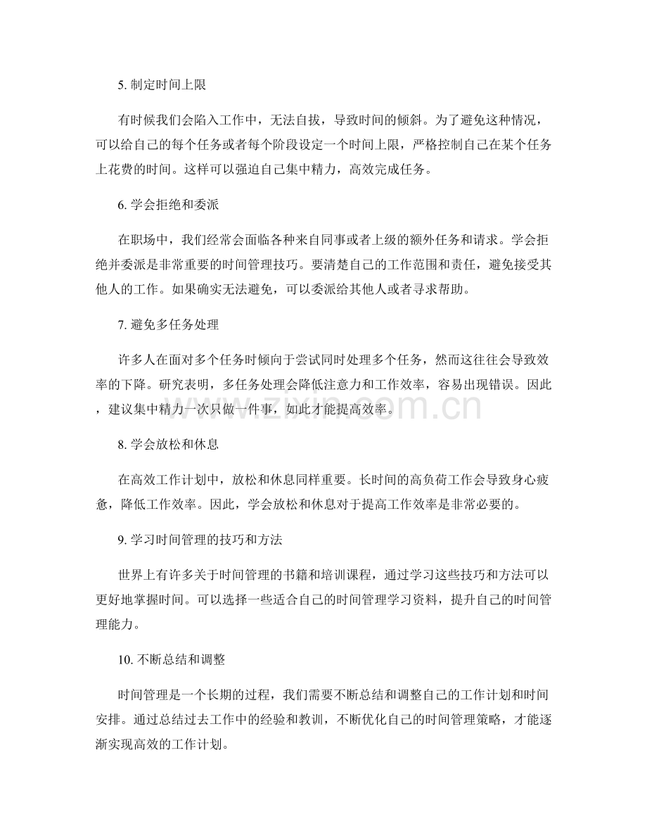 职场中的时间管理技巧与高效工作计划实操.docx_第2页