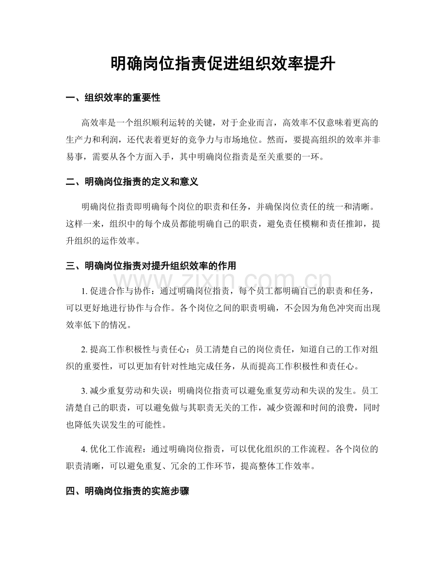 明确岗位职责促进组织效率提升.docx_第1页