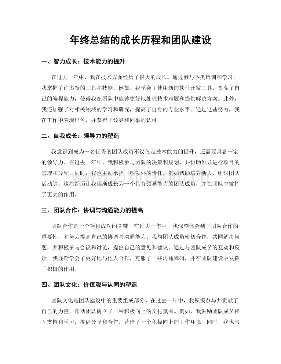 年终总结的成长历程和团队建设.docx_第1页