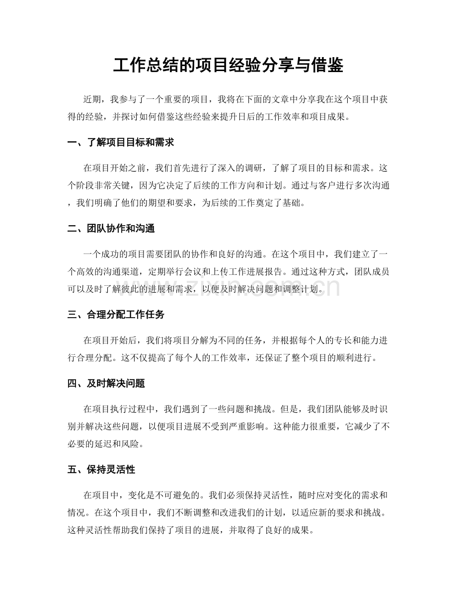 工作总结的项目经验分享与借鉴.docx_第1页