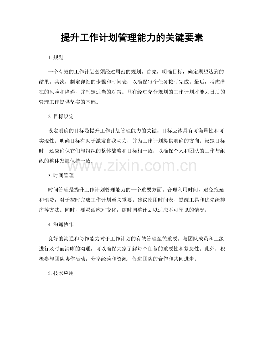 提升工作计划管理能力的关键要素.docx_第1页