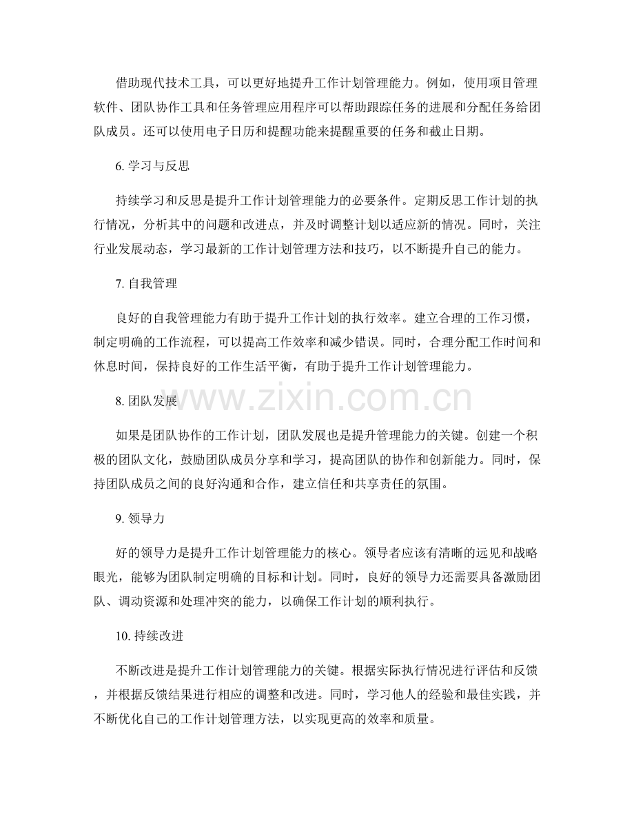 提升工作计划管理能力的关键要素.docx_第2页