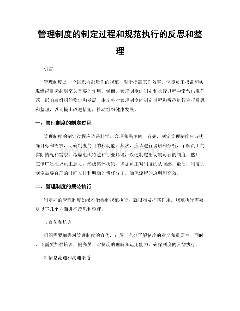 管理制度的制定过程和规范执行的反思和整理.docx_第1页