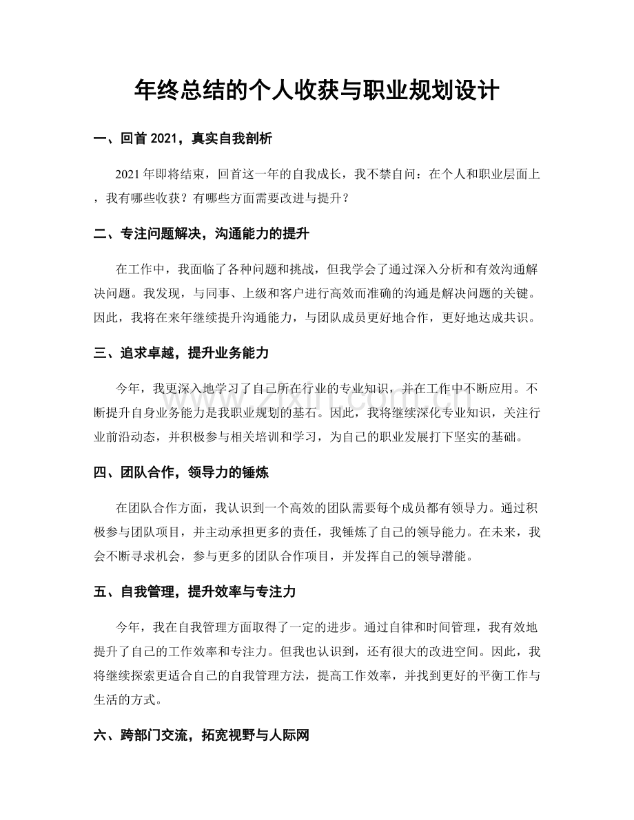 年终总结的个人收获与职业规划设计.docx_第1页