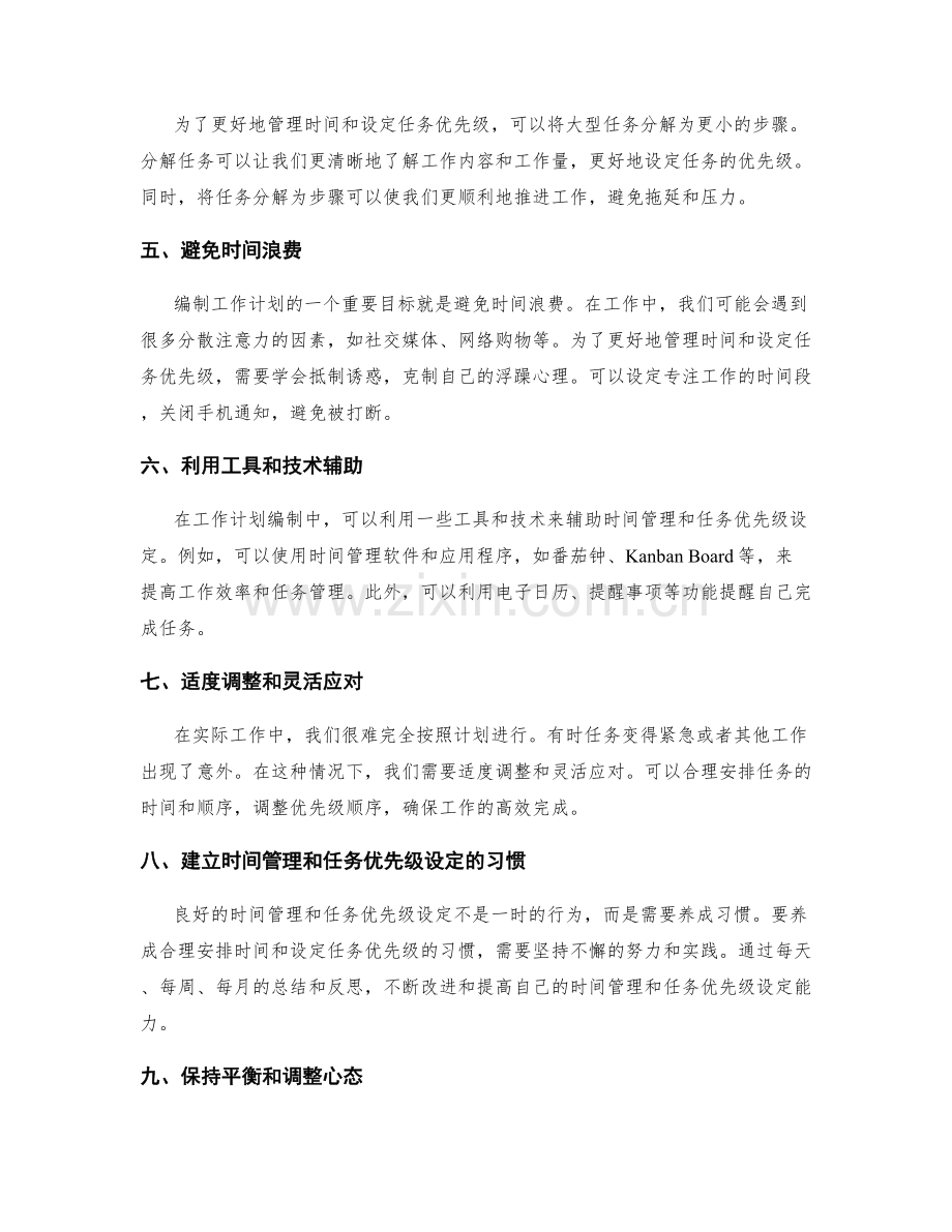 工作计划编制中时间管理与任务优先级设定的实操技巧.docx_第2页