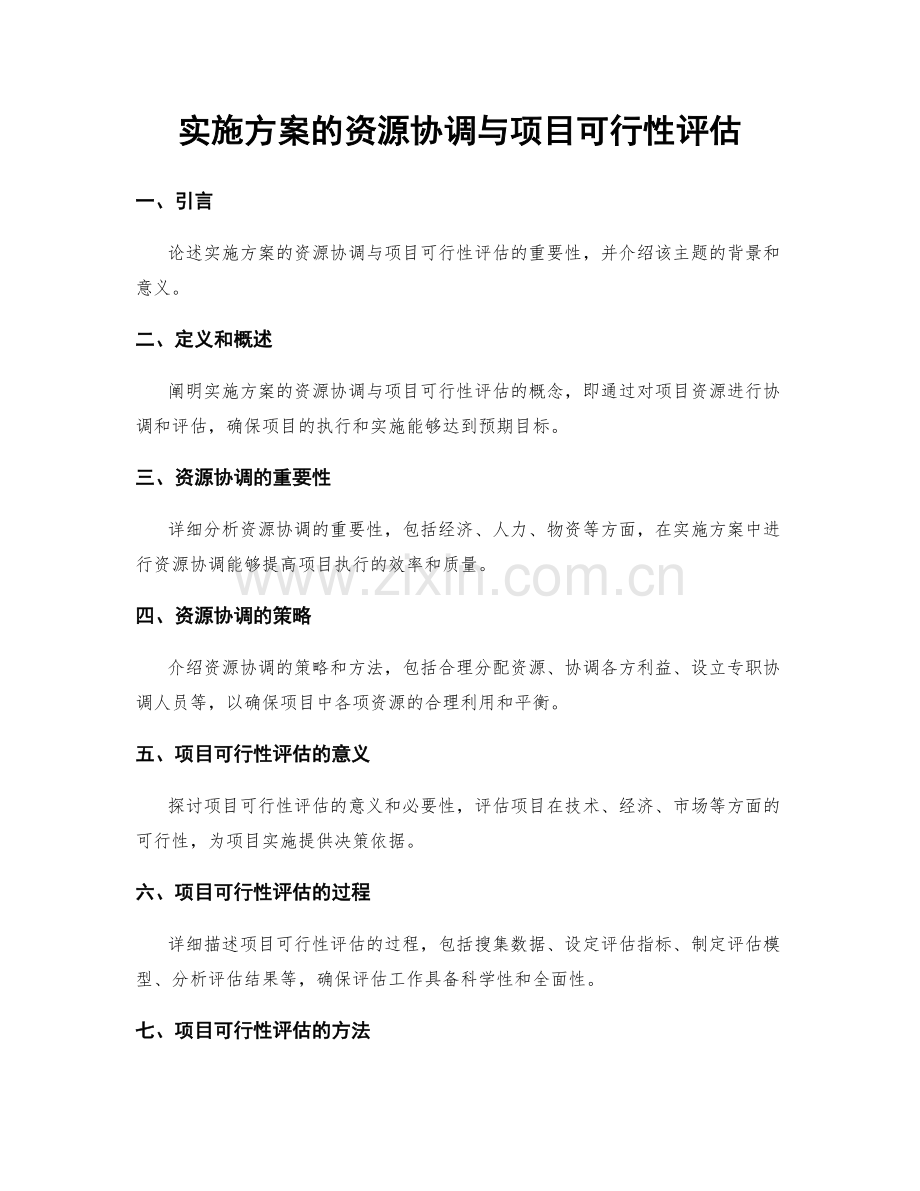 实施方案的资源协调与项目可行性评估.docx_第1页