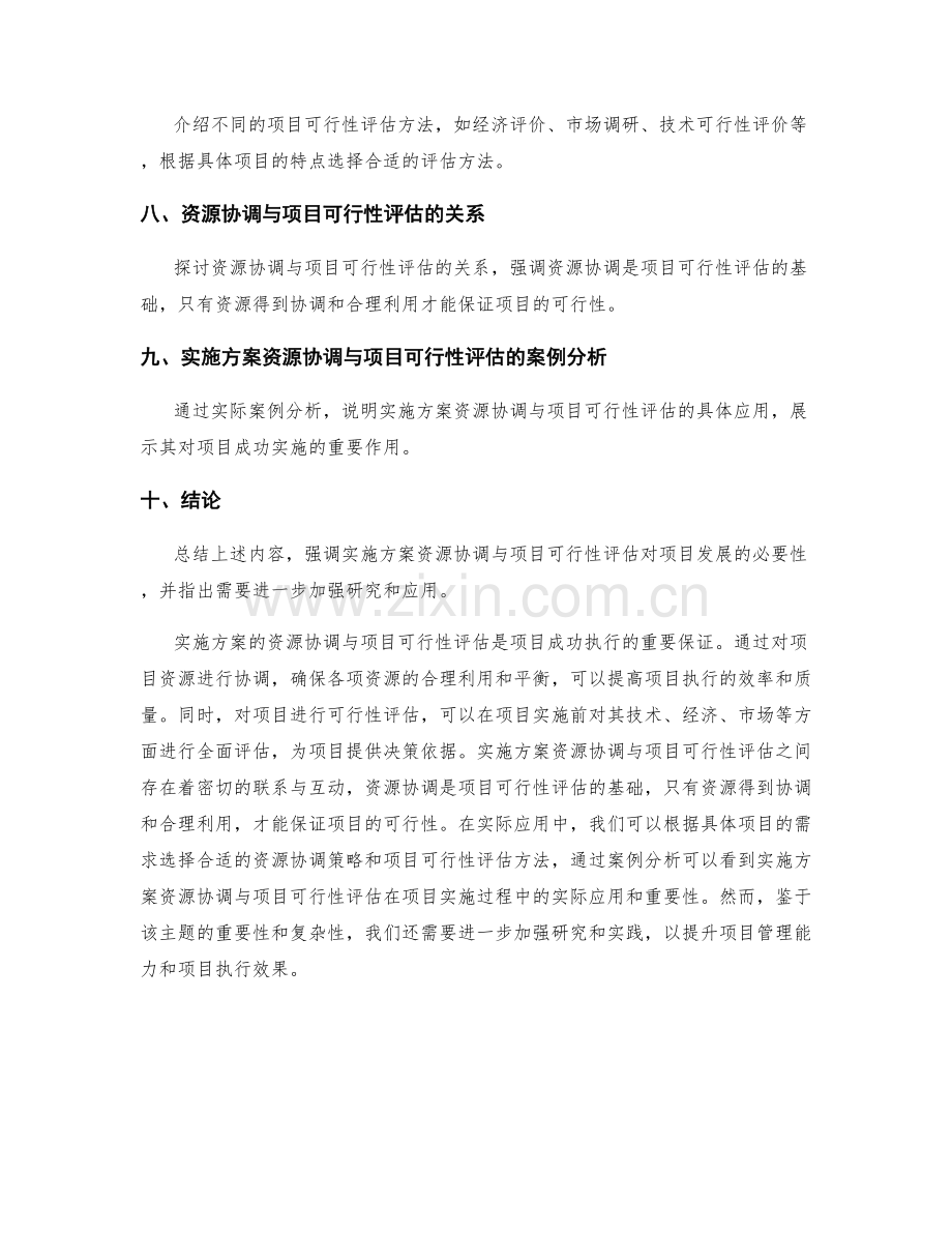 实施方案的资源协调与项目可行性评估.docx_第2页