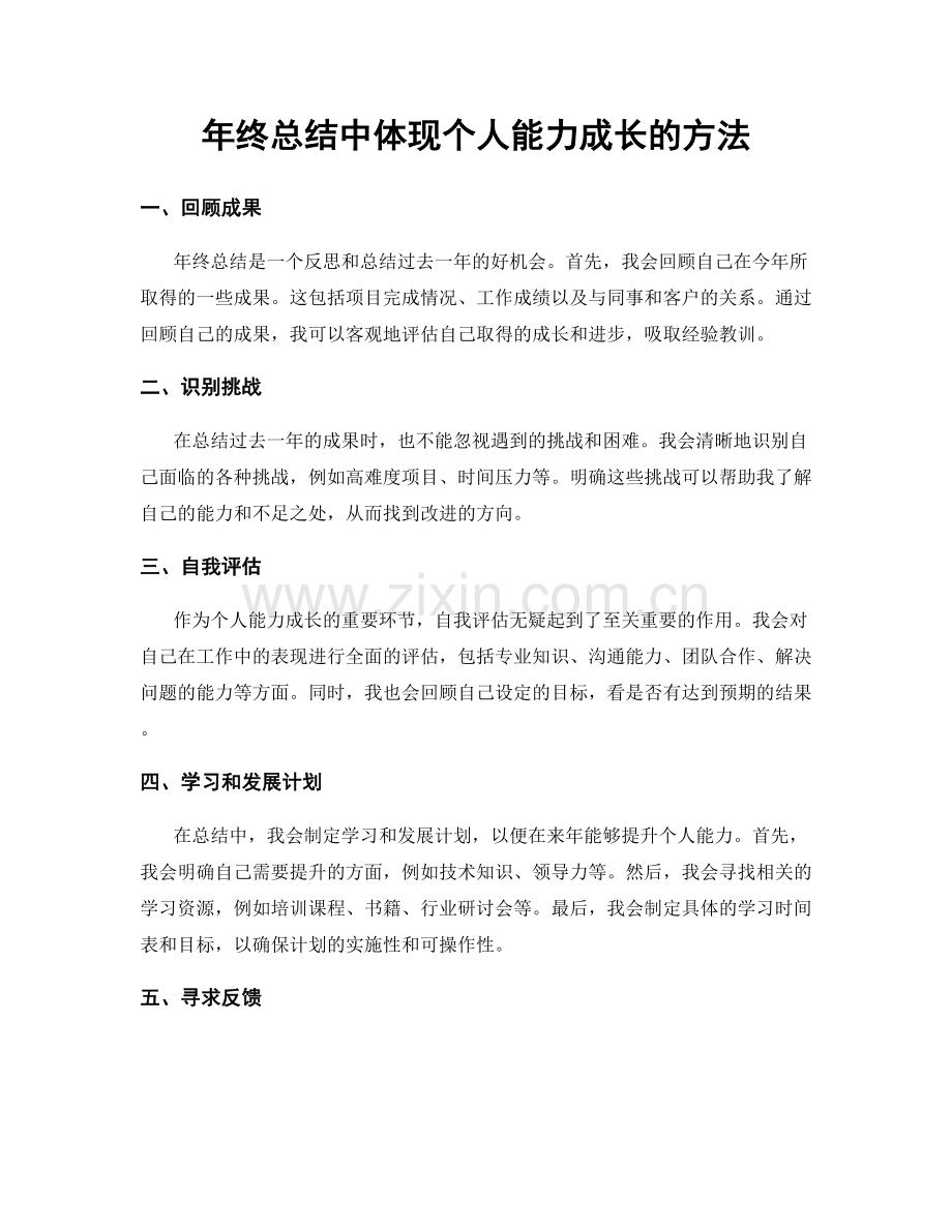 年终总结中体现个人能力成长的方法.docx_第1页