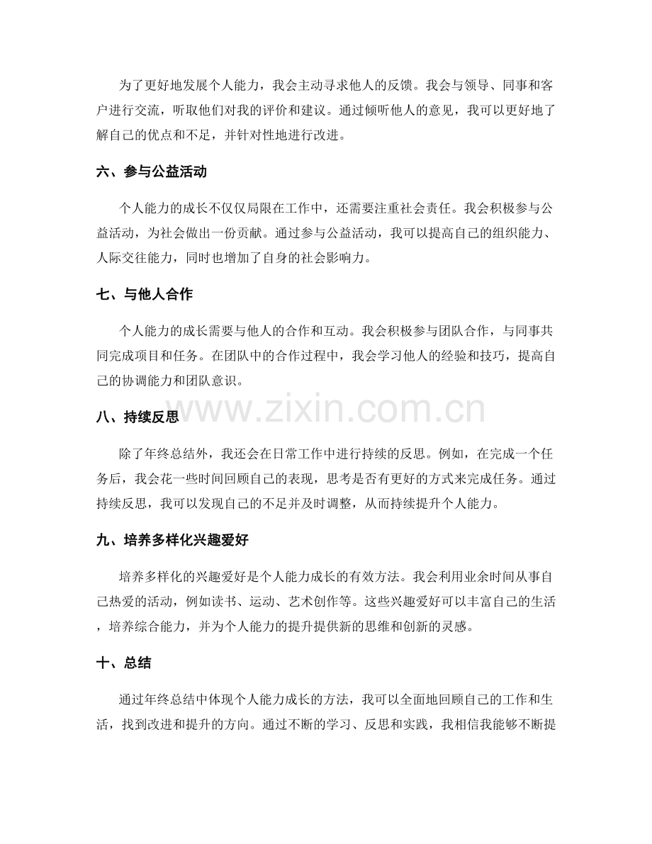 年终总结中体现个人能力成长的方法.docx_第2页