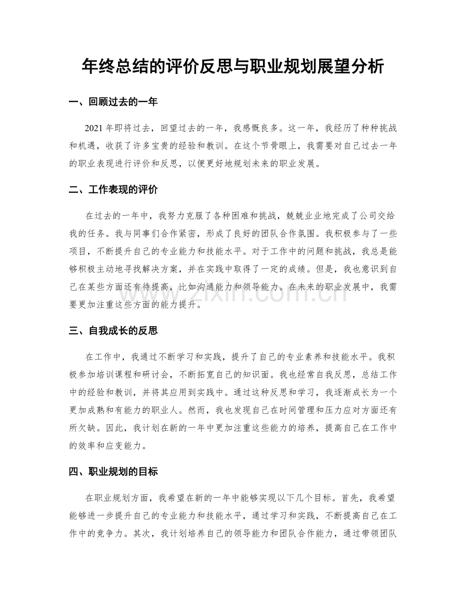 年终总结的评价反思与职业规划展望分析.docx_第1页