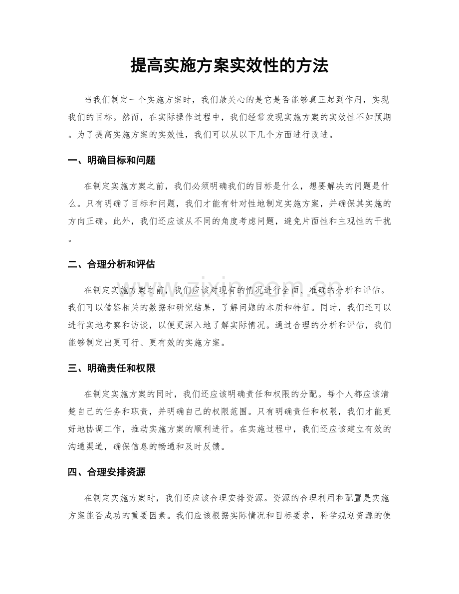 提高实施方案实效性的方法.docx_第1页