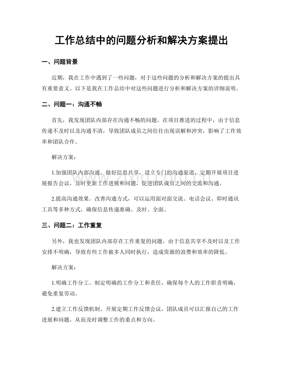 工作总结中的问题分析和解决方案提出.docx_第1页