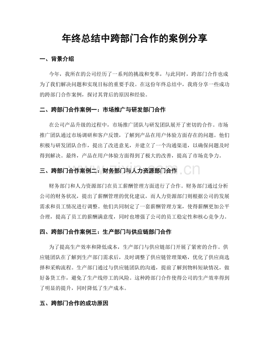 年终总结中跨部门合作的案例分享.docx_第1页