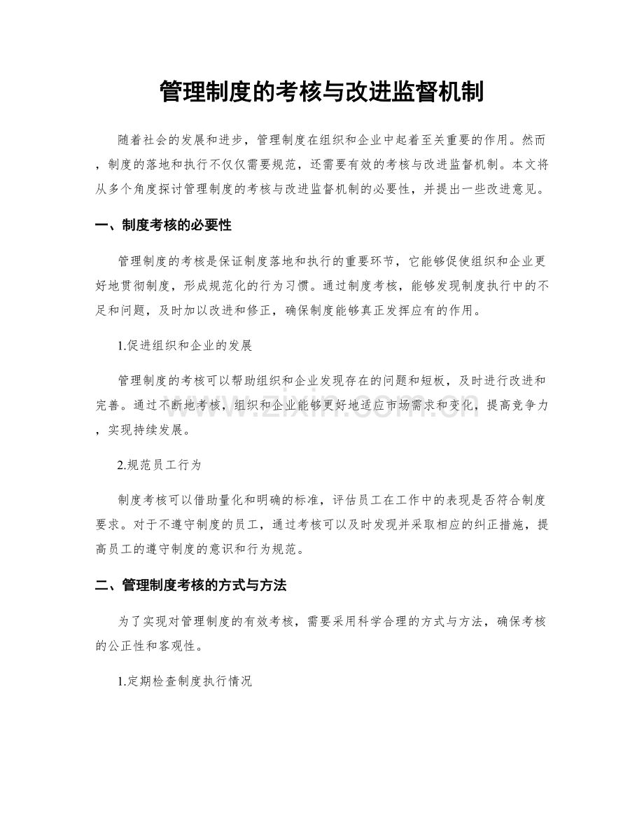 管理制度的考核与改进监督机制.docx_第1页