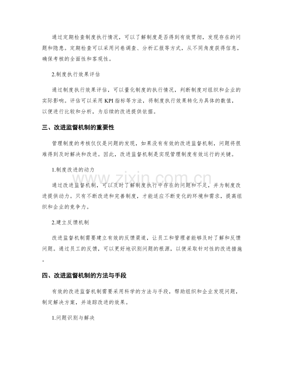 管理制度的考核与改进监督机制.docx_第2页