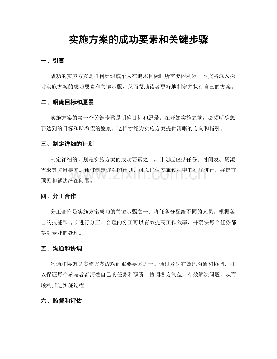 实施方案的成功要素和关键步骤.docx_第1页