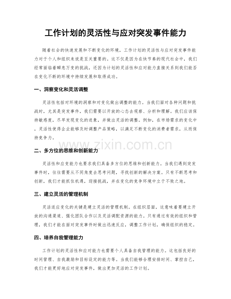 工作计划的灵活性与应对突发事件能力.docx_第1页