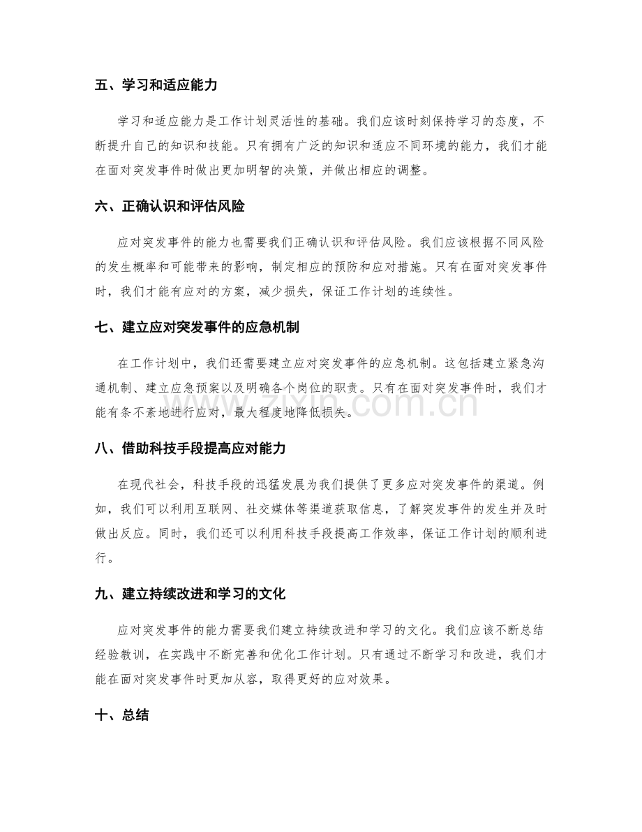 工作计划的灵活性与应对突发事件能力.docx_第2页