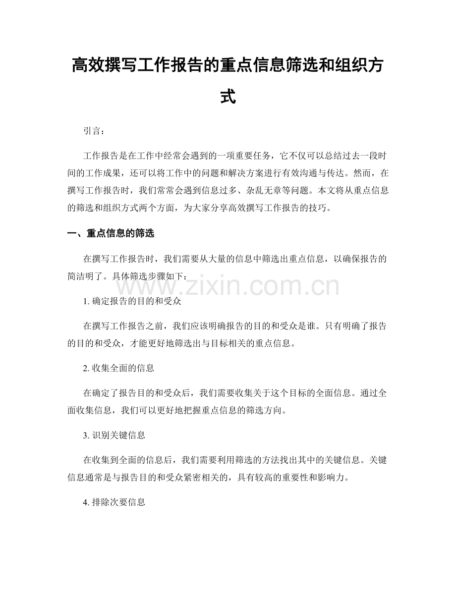 高效撰写工作报告的重点信息筛选和组织方式.docx_第1页