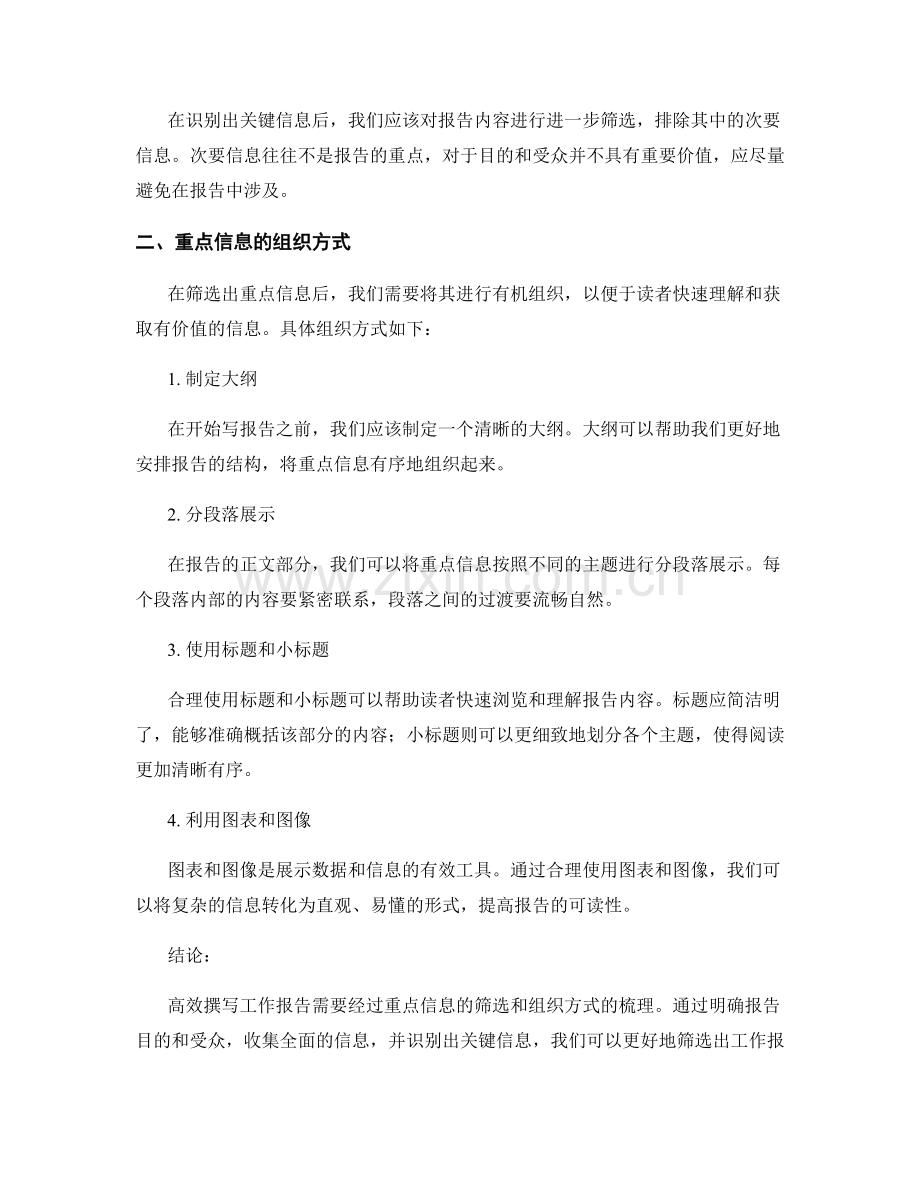 高效撰写工作报告的重点信息筛选和组织方式.docx_第2页