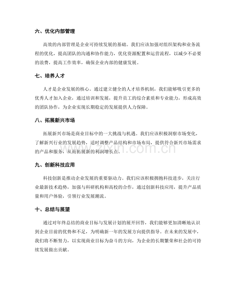 年终总结的核心商业目标与发展计划.docx_第2页