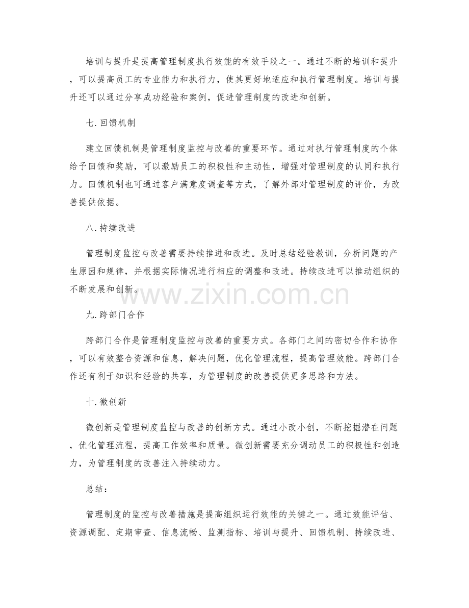 管理制度的监控与改善措施.docx_第2页