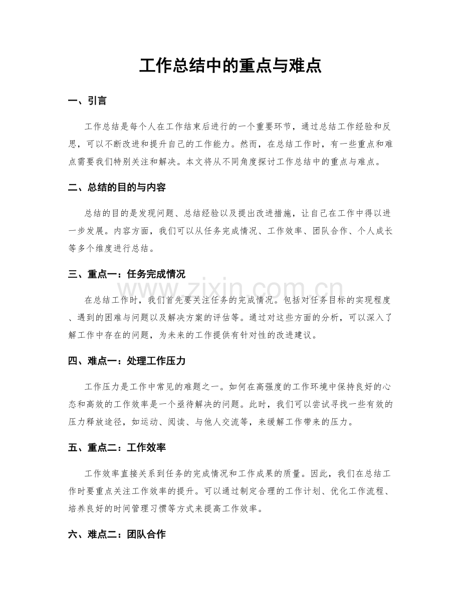 工作总结中的重点与难点.docx_第1页