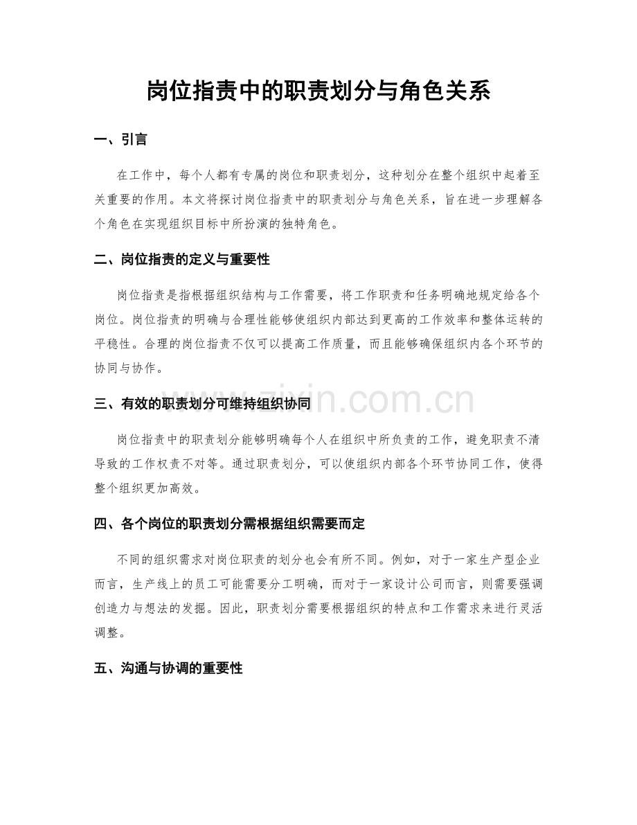 岗位职责中的职责划分与角色关系.docx_第1页