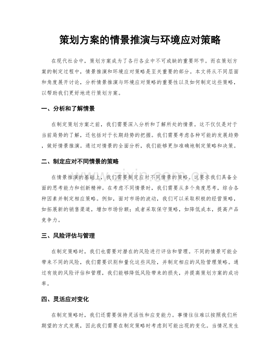 策划方案的情景推演与环境应对策略.docx_第1页