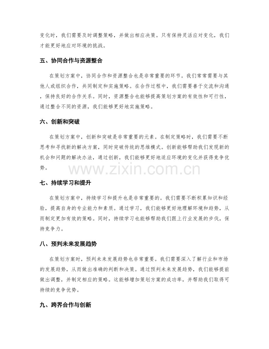 策划方案的情景推演与环境应对策略.docx_第2页