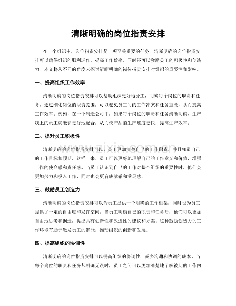 清晰明确的岗位职责安排.docx_第1页