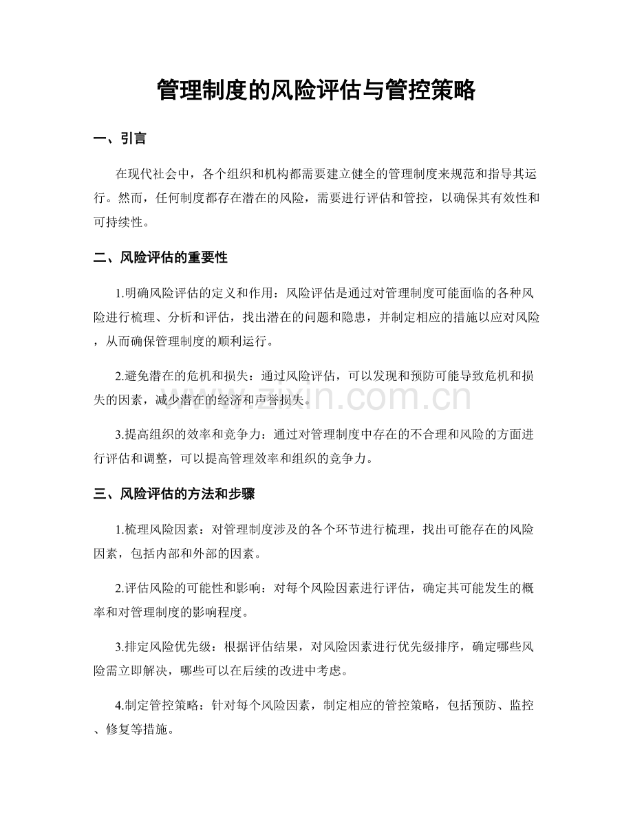 管理制度的风险评估与管控策略.docx_第1页