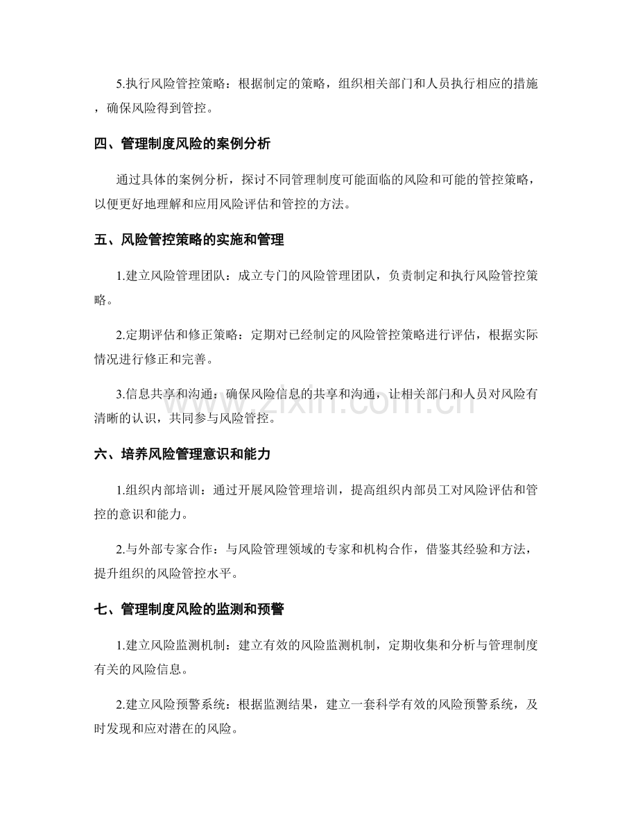 管理制度的风险评估与管控策略.docx_第2页