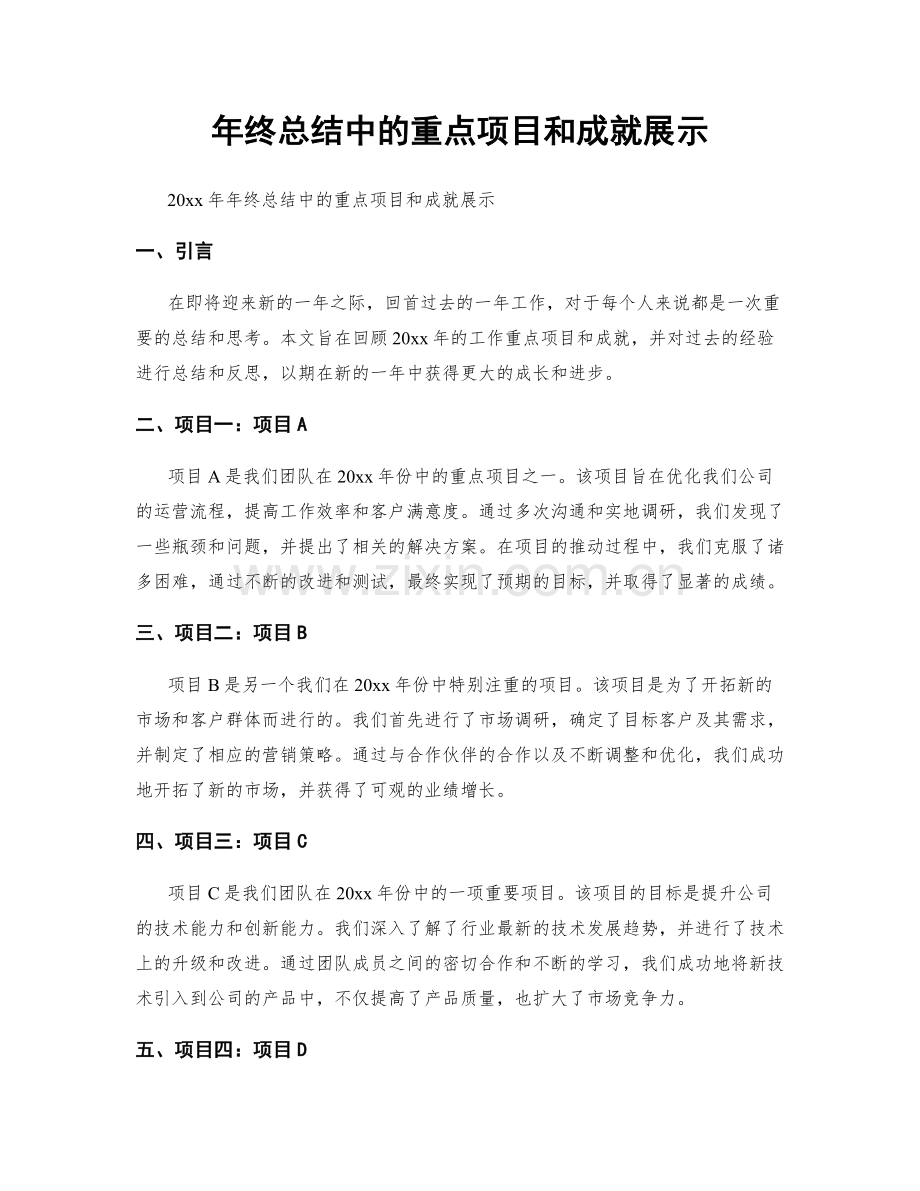 年终总结中的重点项目和成就展示.docx_第1页