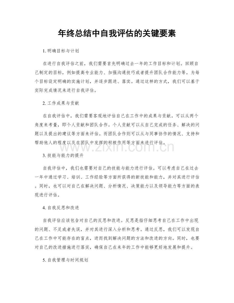 年终总结中自我评估的关键要素.docx_第1页