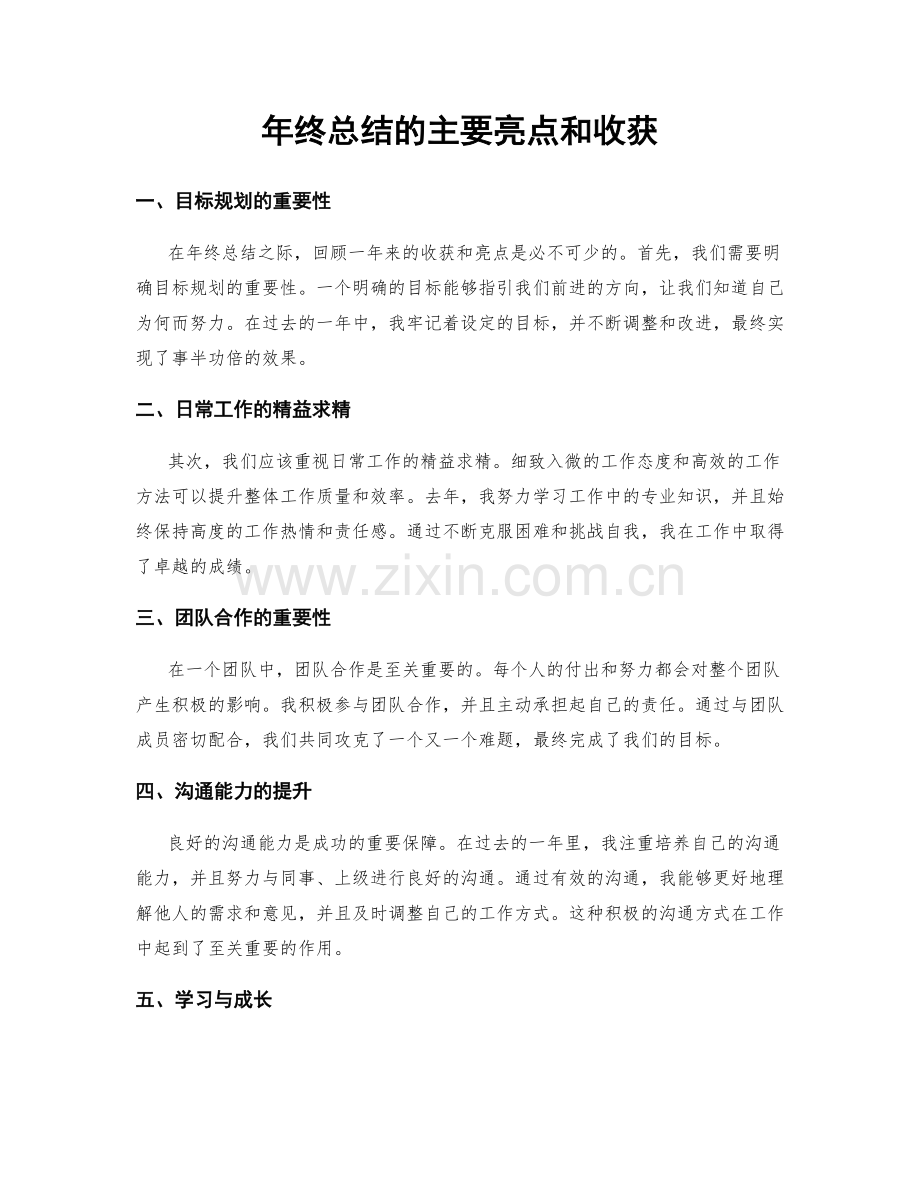 年终总结的主要亮点和收获.docx_第1页